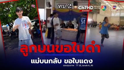 สีสันวันเกณฑ์ทหาร ลูกชายบนขอใบดำ แม่บนกลับขอใบแดง