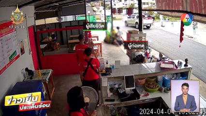 สลด! วิน จยย.ถูกเพื่อนร่วมวงแทงเสียชีวิต