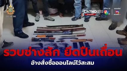 สืบนครบาล รวบช่างสัก ยึดปืนเถื่อน อ้างสั่งซื้อออนไลน์ไว้สะสม