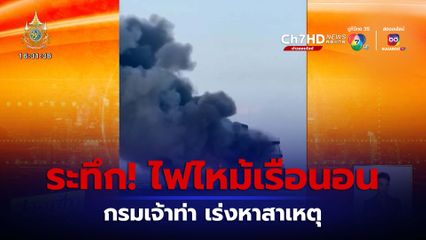 เร่งหาสาเหตุ เรือนอนเกาะเต่า ไฟไหม้กลางทะเล