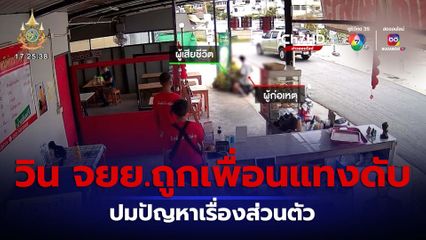 สลด! วิน จยย.ถูกเพื่อนร่วมวงแทงเสียชีวิต