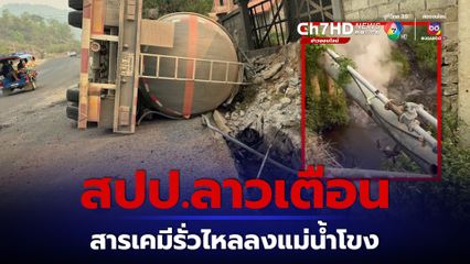 สปป.ลาวเตือน รถบรรทุกสารเคมีคว่ำ สารรั่วไหลลงแม่น้ำโขง