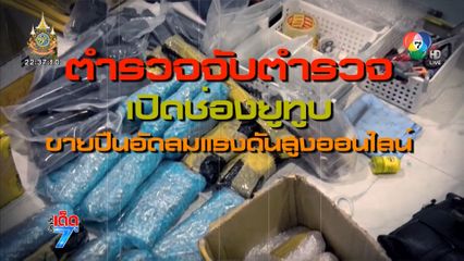 ตำรวจไซเบอร์ จับ ร.ต.ท. ตำรวจในสังกัด ขายปืนอัดลมแรงดันสูง ผ่านทางออนไลน์ [เจาะเกาะติด]