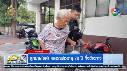 ลูกชายใจดำ หลอกพ่ออายุ 70 ปี ทิ้งข้างทาง