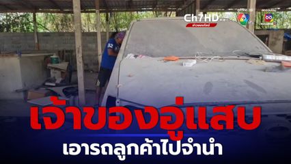 เจ้าของอู่ซ่อมรถแสบ เอารถลูกค้าไปจำนำก่อนหายตัว