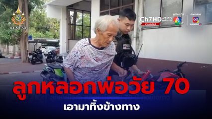 ลูกชายใจดำ หลอกพ่ออายุ 70 ปี ทิ้งข้างทาง
