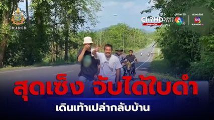 เดินเท้าเปล่ากลับบ้าน ผิดหวังจับได้ใบดำ