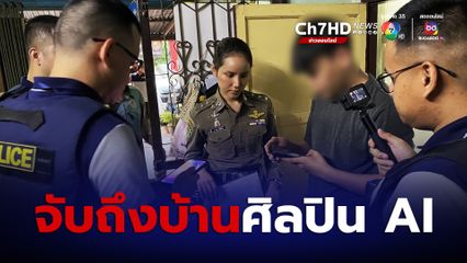 รวบศิลปิน AI ตัดต่อรูปอนาจารดารานักร้องขายในกลุ่มลับ