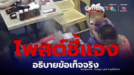 ร้านชาบูปิ้งย่างชื่อดัง ออกมาโพสต์ชี้แจงและอธิบายข้อเท็จจริง หลังเจอลูกค้าวีน เจอทิชชู่ในหม้อ สุดท้ายโป๊ะแตก
