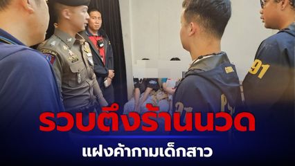 รวบแม่เล้าเปิดร้านนวดแฝงค้ากามเด็กสาว