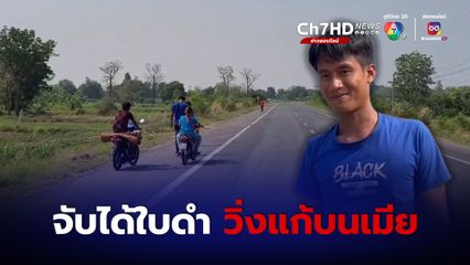 จับได้ใบดำหนุ่มโคราชวิ่งแก้บนเมีย วิ่งกลับบ้าน 5 กม.