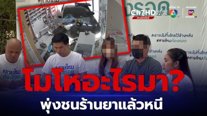 วอนออกมารับผิด รถหรูพุ่งชนร้านยาแล้วหลบหนี
