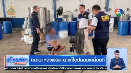 ทลายแหล่งผลิต ยาแก้ไอปลอมเคลื่อนที่