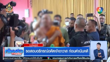 รอสอบอธิกรณ์อดีตเจ้าอาวาส ก่อนดำเนินคดี