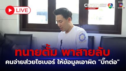LIVE : “ทนายตั้ม” พาสายลับ-คนจ่ายส่วยไซเบอร์เดือนละล้าน ให้ข้อมูลเอาผิด “บิ๊กต่อ”
