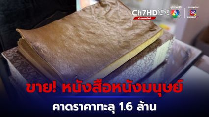 เปิดขายหนังสือปกหนังมนุษย์ราคากว่า 1 ล้านบาท