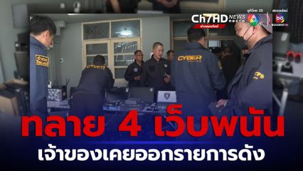ค้น 12 จุด บุกทลายเว็บพนันออนไลน์
