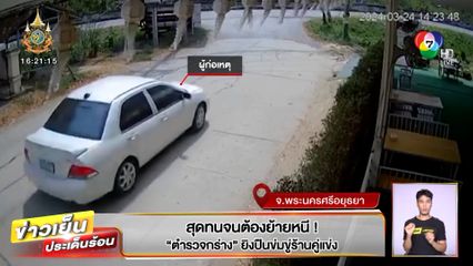 สุดทนจนต้องย้ายหนี! ตำรวจกร่าง ยิงปืนข่มขู่ร้านคู่แข่ง