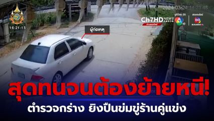 สุดทนจนต้องย้ายหนี! ตำรวจกร่าง ยิงปืนข่มขู่ร้านคู่แข่ง