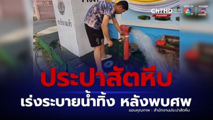 “ประปาสัตหีบ” เร่งระบายน้ำทิ้ง หลังพบศพในบ่อน้ำดิบ ส่งผลน้ำไหลอ่อนทุกพื้นที่