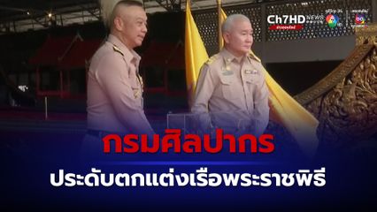 ผู้บัญชาการทหารเรือ เป็นประธานในพิธีส่งมอบการซ่อมทำเรือพระราชพิธี ให้กรมศิลปากร นำไปประดับตกแต่งตัวเรือ