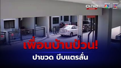 สาวระยองสุดงง เพื่อนบ้านป่วนไม่หยุด ปาขวดแก้วใส่บ้าน บีบแตรรถลั่น ทั้งที่ไม่เคยทะเลาะกัน วอนเจ้าหน้าที่ช่วยด้วย