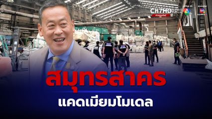 นายกฯ กำชับ แก้ปัญหากากแร่แคดเมียม อย่างรัดกุมรอบด้าน