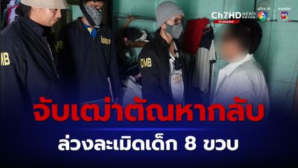 สืบนครบาลรวบป๋าตือ อายุ 70 ปี เจ้าของคณะเชิดสิงโต ตัณหากลับล่วงละเมิดเด็กหญิง 8 ขวบ