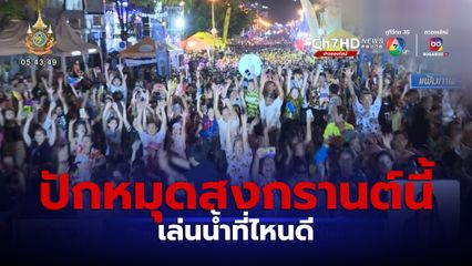 ปักหมุดสงกรานต์นี้ เล่นน้ำที่ไหนดี