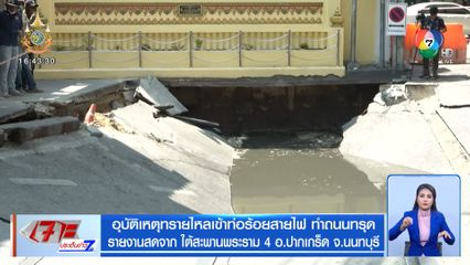 อุบัติเหตุทรายไหลเข้าท่อร้อยสายไฟ ทำถนนทรุด