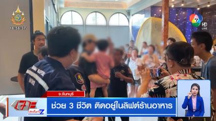 ช่วย 3 ชีวิตระทึก! ติดอยู่ในลิฟต์ร้านอาหาร ท่ามกลางอากาศร้อนจัด 