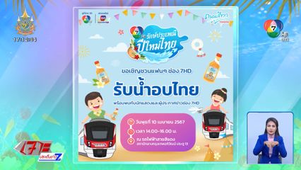เชิญชวนแฟน ๆ รับน้ำอบไทยฟรี ในกิจกรรม 7HD รักษ์ประเพณีปีใหม่ไทย ณ สถานีกลางกรุงเทพอภิวัฒน์ ประตู 13