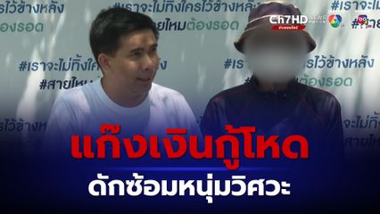 ซ้อส้ม พาลูกน้องแก๊งเงินกู้ดอกโหด ซ้อมหนุ่มวิศวะ