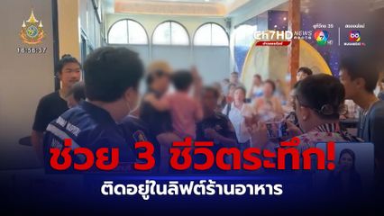 ช่วย 3 ชีวิตระทึก! ติดอยู่ในลิฟต์ร้านอาหาร ท่ามกลางอากาศร้อนจัด 