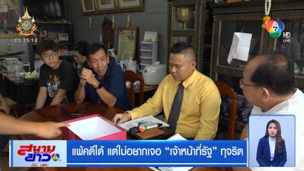 แพ้คดีได้ แต่ไม่อยากเจอ เจ้าหน้าที่รัฐ ทุจริต