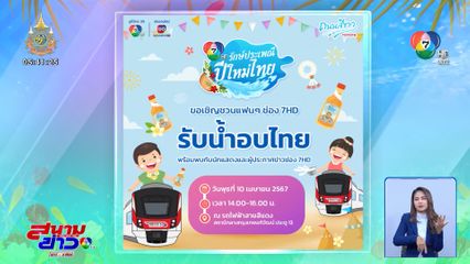 10 เม.ย.นี้! พิ้งค์พลอย-ปูเป้-ทีมผู้ประกาศข่าวช่อง 7HD ชวนแฟน ๆ รับน้ำอบไทยฟรี ณ สถานีกลางกรุงเทพอภิวัฒน์ ประตู 13