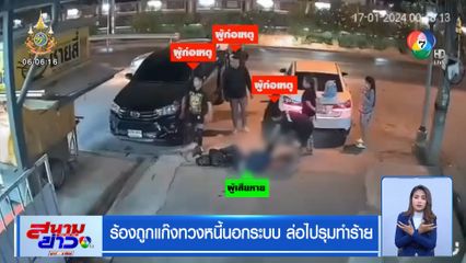 ร้องถูกแก๊งทวงหนี้นอกระบบ ล่อไปรุมทำร้าย