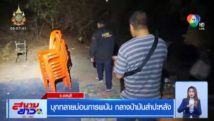 บุกทลายบ่อนการพนัน กลางป่ามันสำปะหลัง