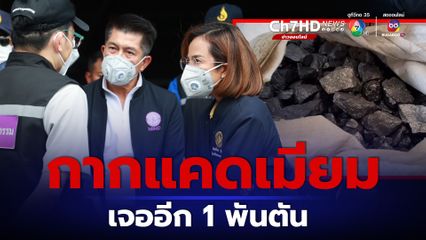 เจออีก 1 พันตัน กากแคดเมียม ซุกโรงงานย่านบางน้ำจืด