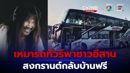 ชื่นชมน้ำใจ ต้องเต เหมารถทัวร์พาชาวอีสาน กลับบ้านช่วงสงกรานต์ฟรี