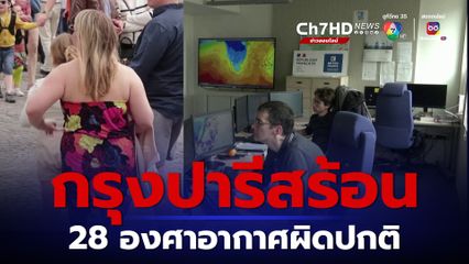 28 องศา ชาวกรุงปารีสเผชิญอากาศร้อนผิดปกติในเดือนเม.ย.