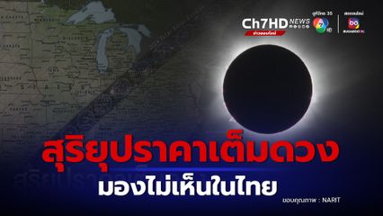 8 เมษายน สุริยุปราคาเต็มดวง ประเทศไทยมองไม่เห็นรอชมถ่ายทอดสด