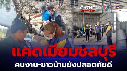 ชลบุรี ตรวจสุขภาพคนงาน-ชาวบ้านใกล้โกดังแคดเมียม พบยังแข็งแรงดี