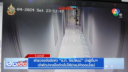 ตำรวจแจ้งข้อหา ร.ท. จิรวัฒน์ ฆ่าผู้อื่นฯ เจ้าตัวปากแข็งอ้างไม่ได้ฆ่าแม่ค้าออนไลน์