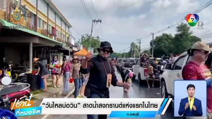 เริ่มแล้ว วันไหลบ่อวิน สาดน้ำสงกรานต์แห่งแรกในไทย