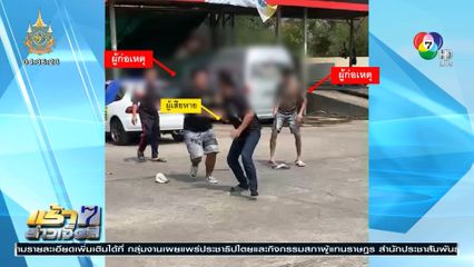 ชายหัวร้อน ไล่ทำร้ายพนักงานล้างรถ