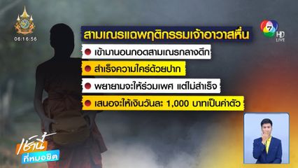 ฉาวซ้ำ! สั่งสอบเจ้าอาวาสฉันบวบสามเณร จ้างครั้งละพันบาท
