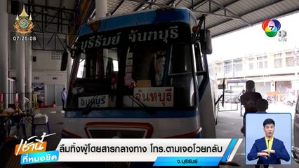 ทัวร์ลงฉ่ำ! ลืมผู้โดยสารกลางทาง โทรตามเจอโวยกลับ