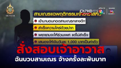 ฉาวซ้ำ! สั่งสอบเจ้าอาวาสฉันบวบสามเณร จ้างครั้งละพันบาท