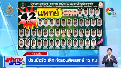 ปรบมือรัว เด็กเก่งสอบติดแพทย์ 42 คน จ.ร้อยเอ็ด